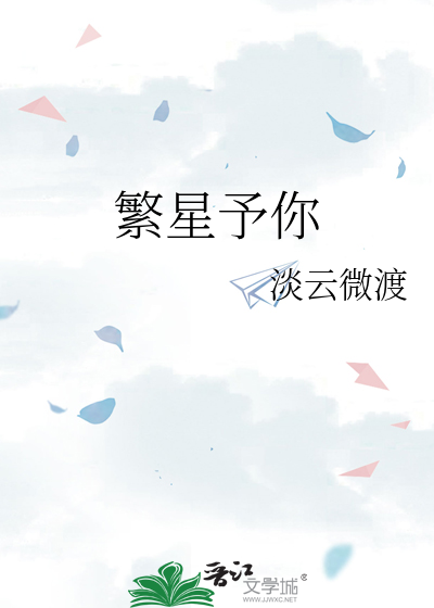 繁星予你
