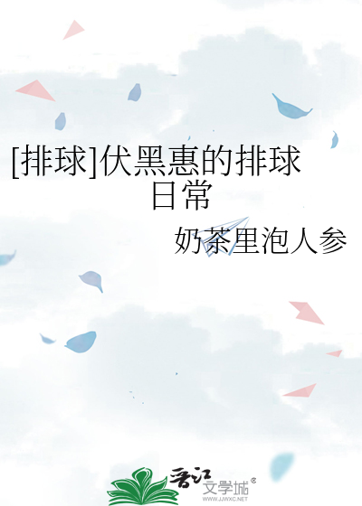 排球]伏黑惠的排球日常》奶茶里泡人参_晋江文学城_【衍生小说|纯爱小说】