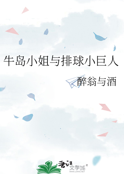 牛岛小姐与排球小巨人