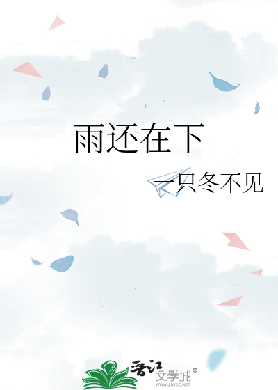 雨还在下