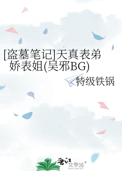 [盗墓笔记]天真表弟娇表姐(吴邪BG)
