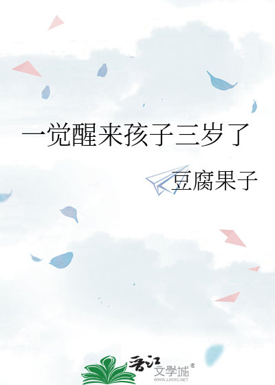 一觉醒来孩子三岁了