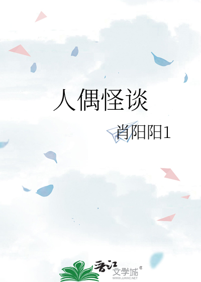 人偶怪谈