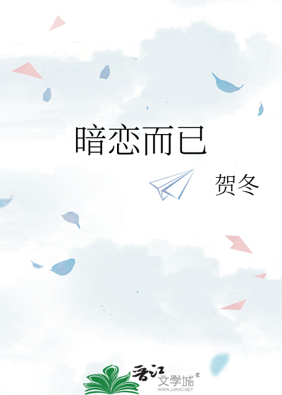 暗恋而已