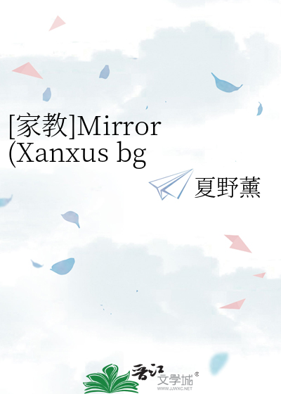 [家教]Mirror(Xanxus bg