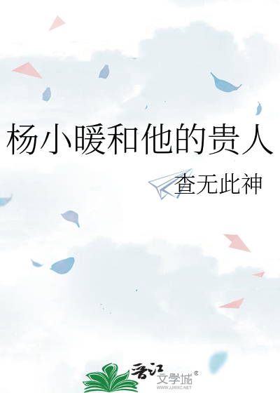 杨小暖和他的贵人