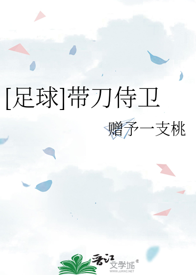 [足球]带刀侍卫