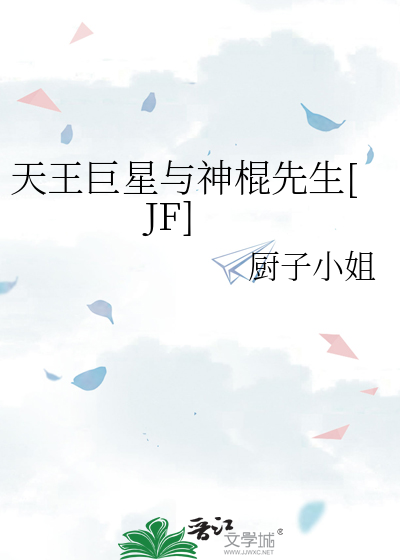 天王巨星与神棍先生[JF]