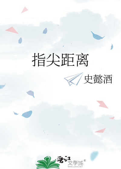 指尖距离