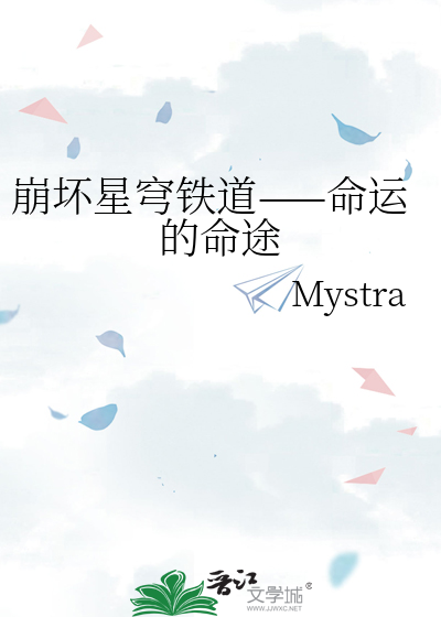 崩坏星穹铁道——命运的命途》Mystra_晋江文学城_【衍生小说|纯爱