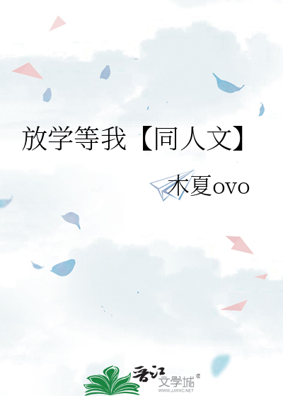 放学等我【同人文】