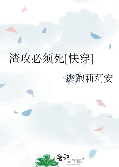 渣攻必须死[快穿]