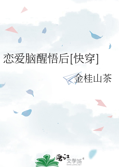 恋爱脑醒悟后[快穿]