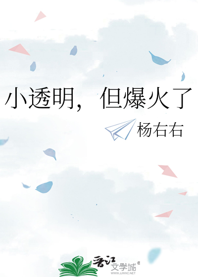 小透明，但爆火了