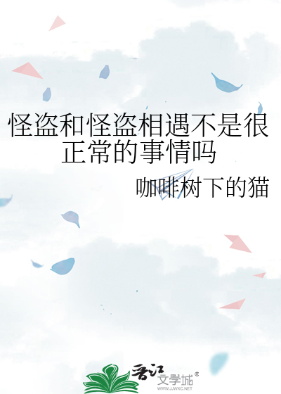 怪盗和怪盗相遇不是很正常的事情吗
