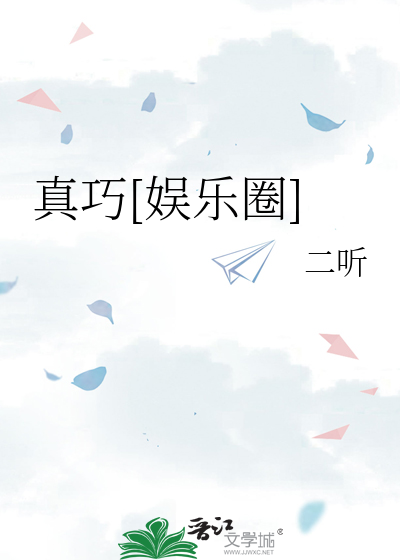 真巧[娱乐圈]