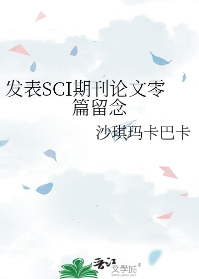 发表SCI期刊论文零篇留念