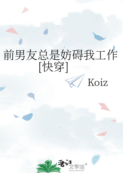 前男友总是妨碍我工作[快穿]