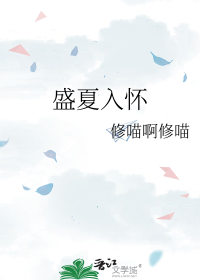 盛夏入怀