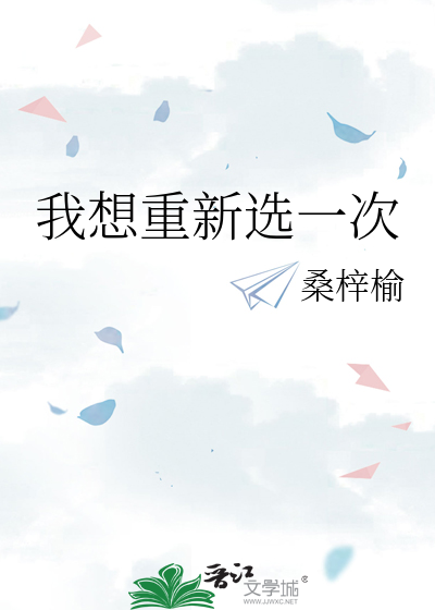 我想重新选一次