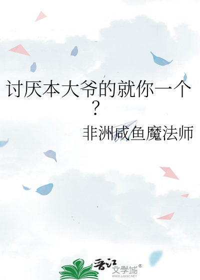 讨厌本大爷的就你一个？
