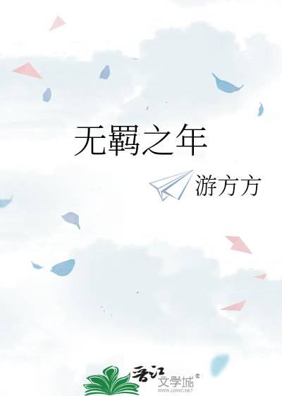 无羁之年