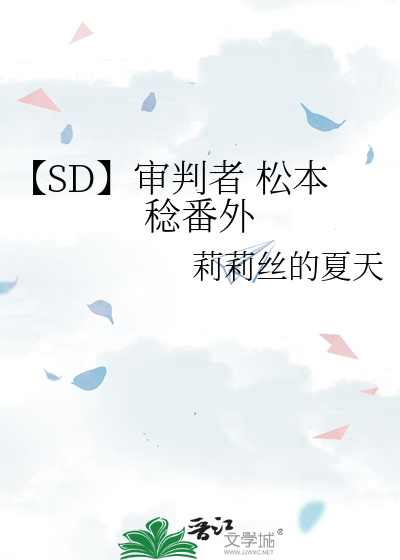 【SD】审判者 松本稔番外