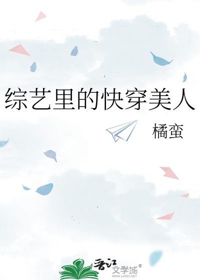 综艺里的快穿美人