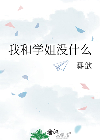 我和学姐没什么