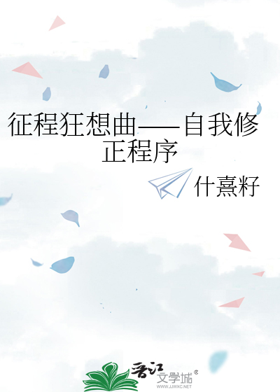 征程狂想曲——自我修正程序
