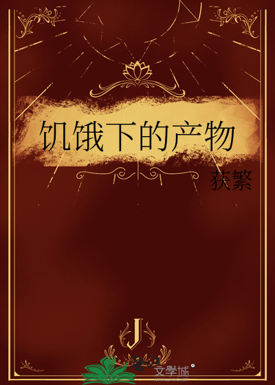 饥饿下的产物
