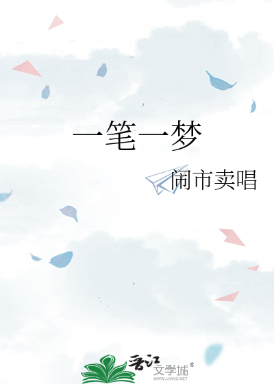 一笔一梦
