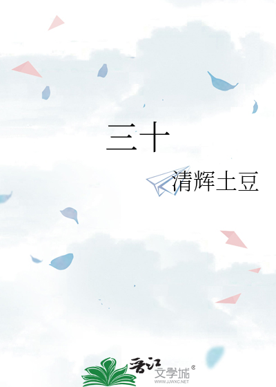 三十