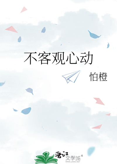 不客观心动