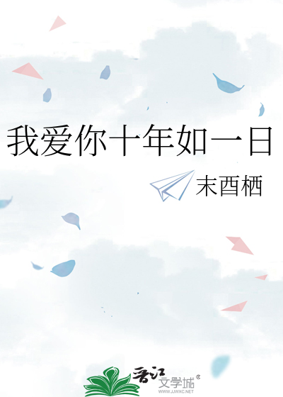 我爱你十年如一日