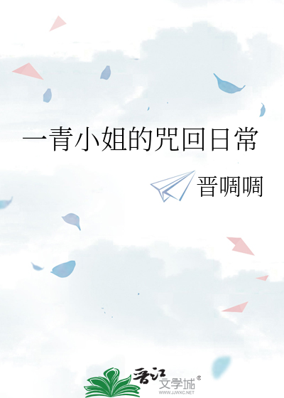 一青小姐的咒回日常