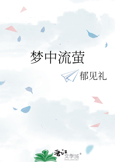 梦中流萤