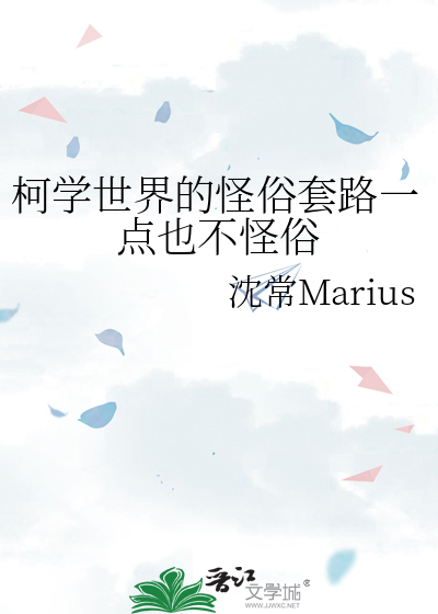 柯学世界的怪俗套路一点也不怪俗