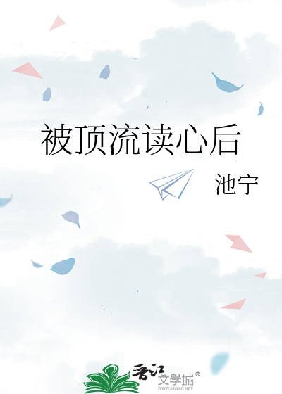 被顶流读心后