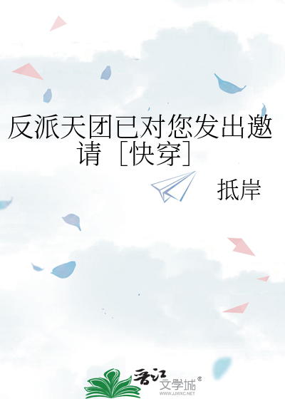 反派天团已对您发出邀请［快穿］