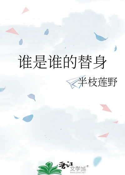 谁是谁的替身