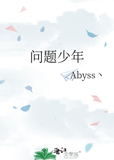 问题少年