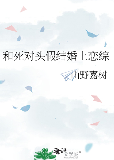 和死对头假结婚上恋综