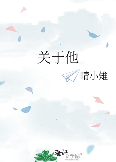 关于他