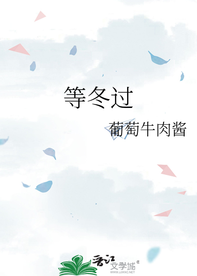 等冬过