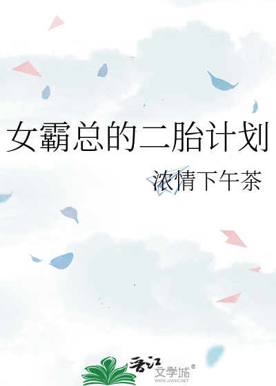 女霸总的二胎计划