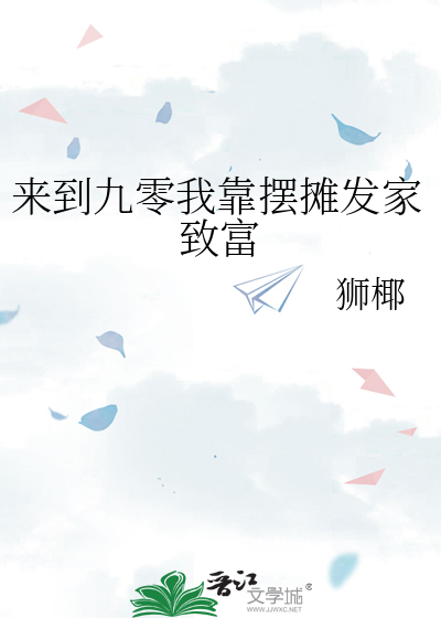来到九零我靠摆摊发家致富