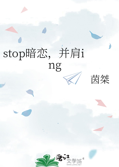 stop暗恋，并肩ing