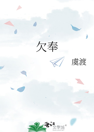 欠奉