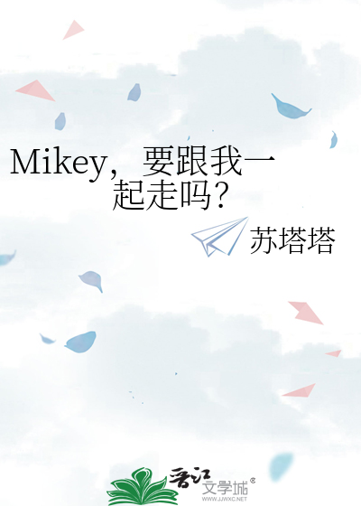 Mikey，要跟我一起走吗？